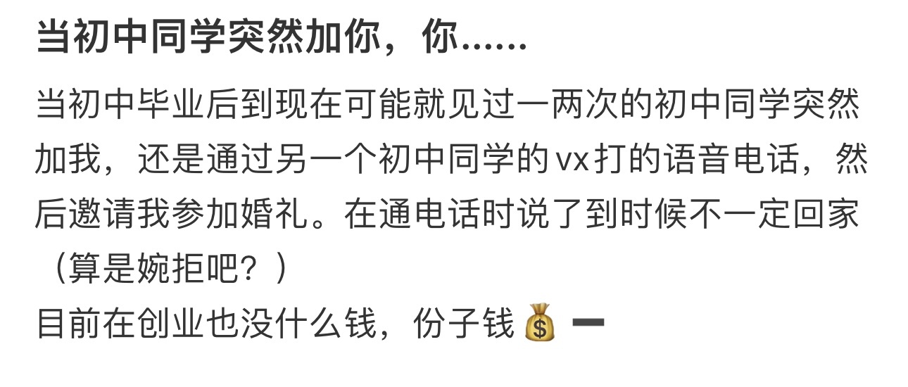 当初中同学突然加你，你...... ​​​