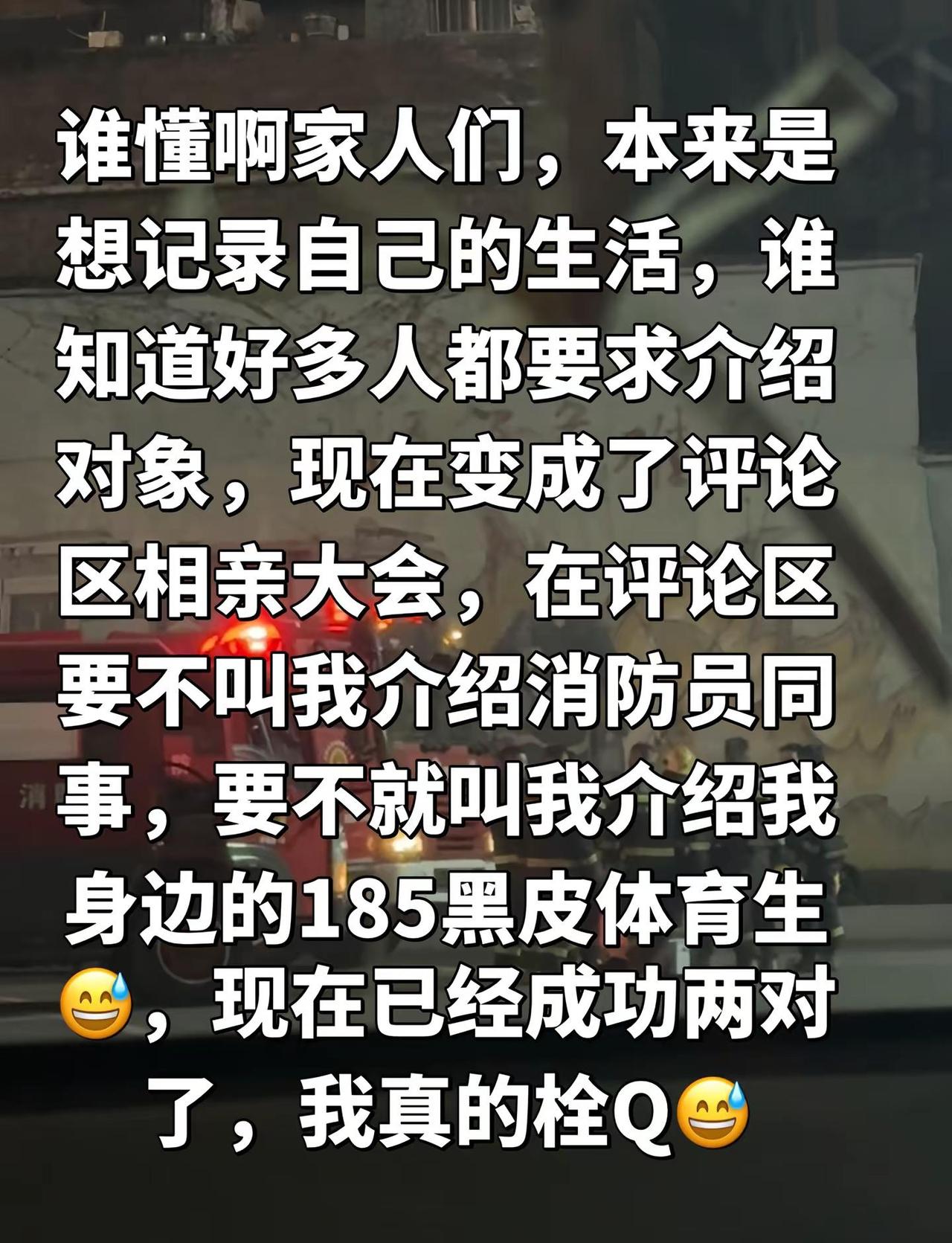 谁懂啊，每天在评论区和私信忙都忙不过来家人们😅评论区相亲