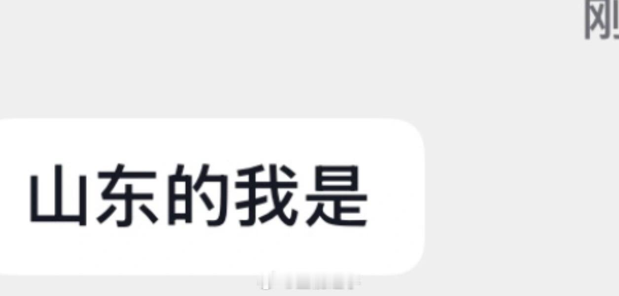 很山东的自我介绍[doge] ​​​