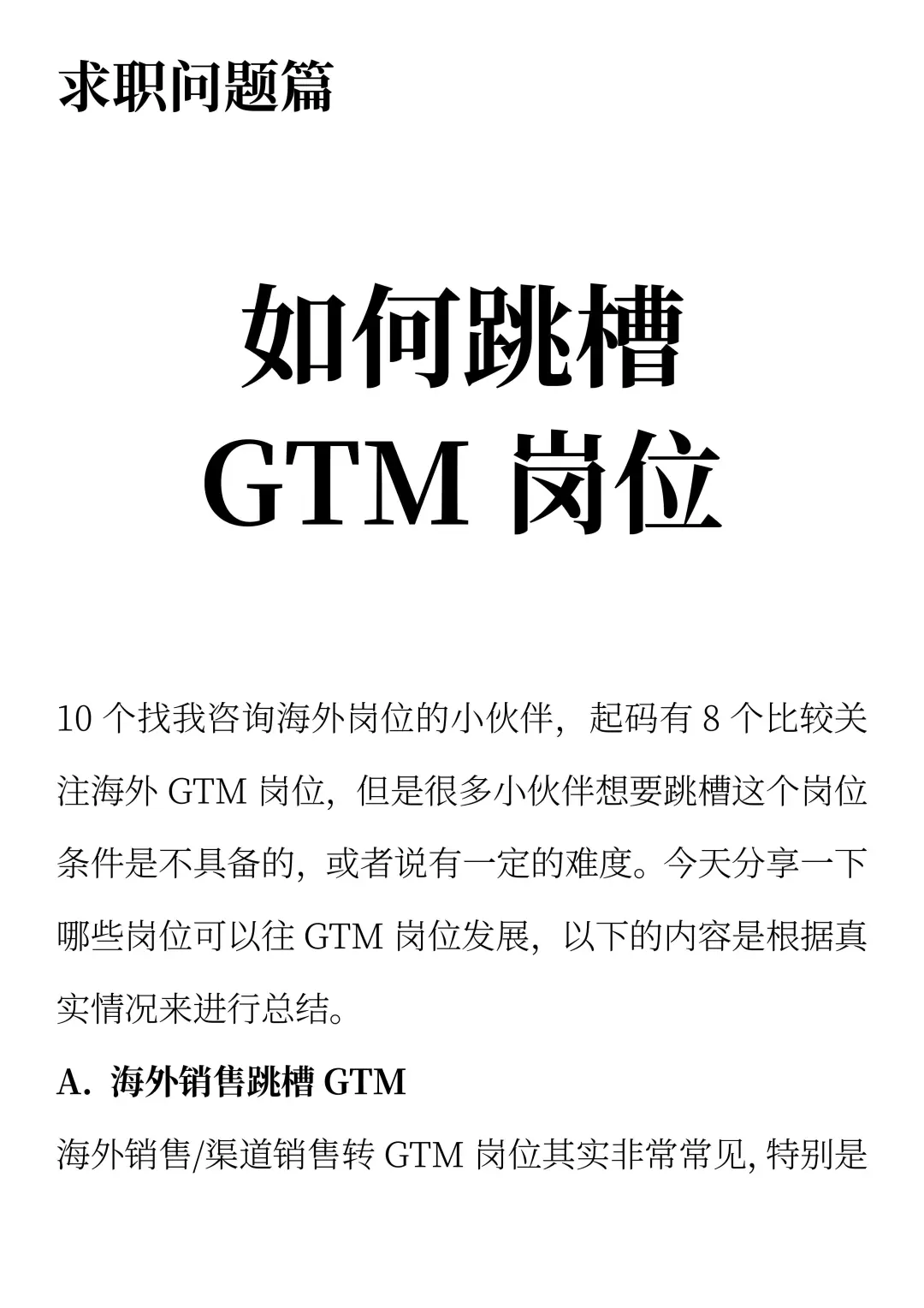 如何跳槽GTM岗位