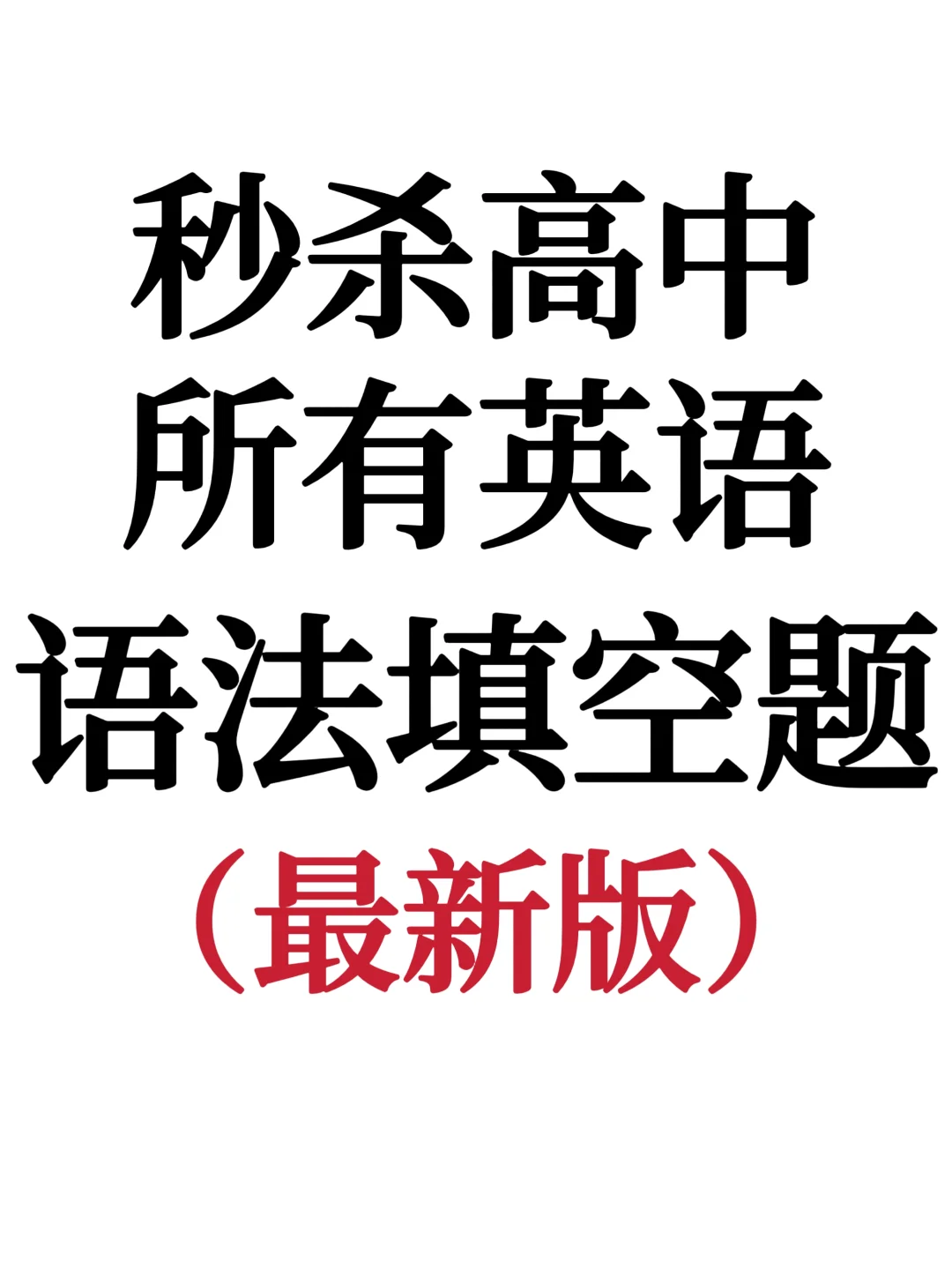 一个变态，但能百分之百得满分的野路子