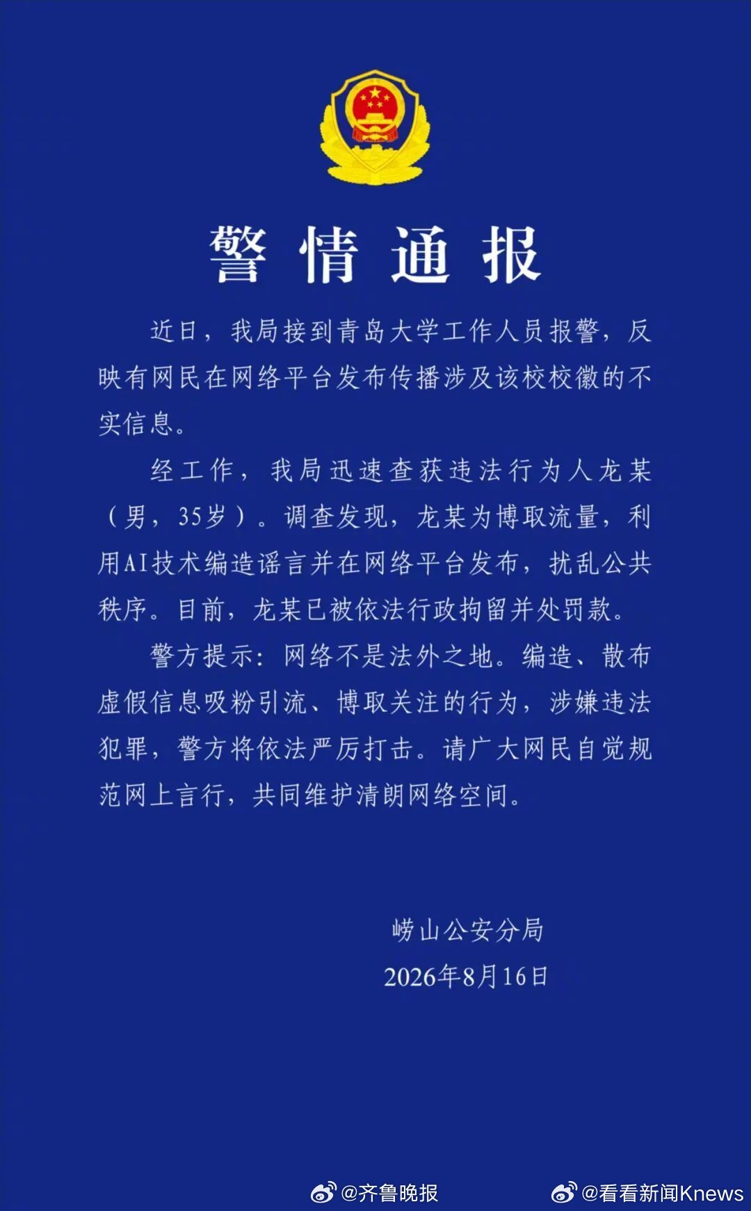 【#警方通报男子造谣青大校徽像旭日旗#】【警方通报“青岛大学新校徽像旭日旗”谣言