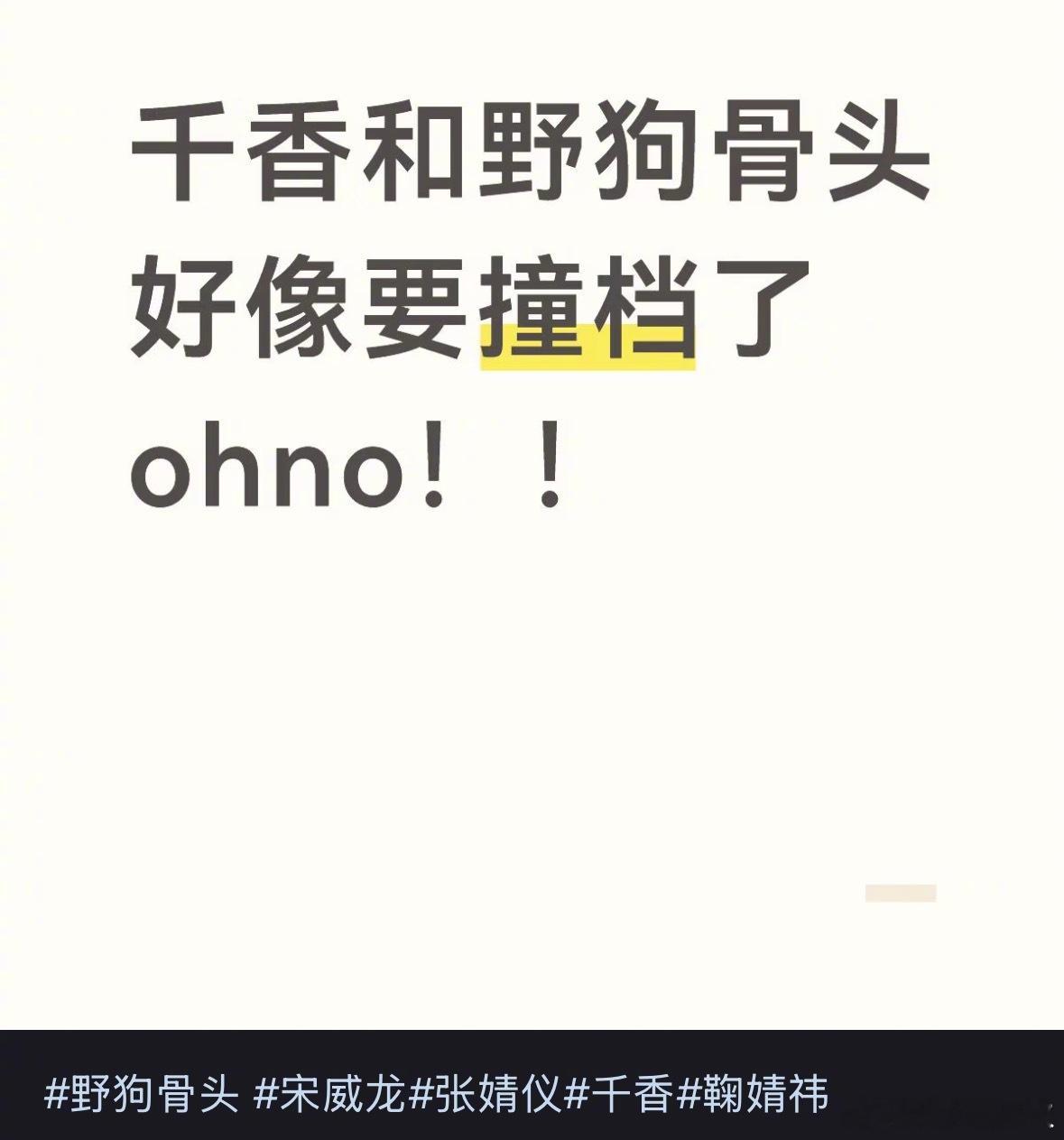 网传野狗骨头和千香撞档播出网传《野狗骨头》和《千香》都在暑期档播出男主都是宋威龙