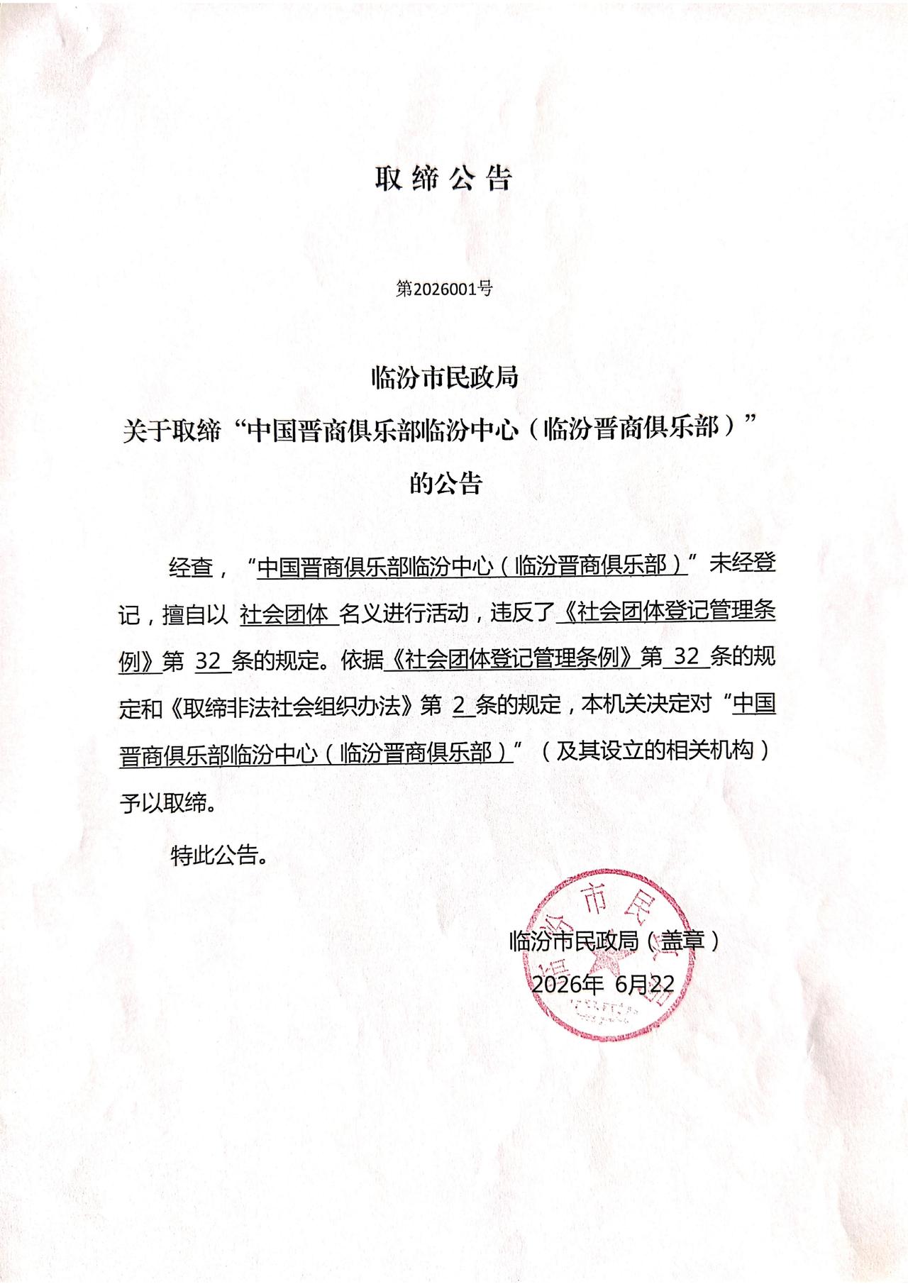 临汾一非法社会组织被取缔！中国晋商俱乐部临汾中心(临汾晋商俱乐部) 未经登记，擅
