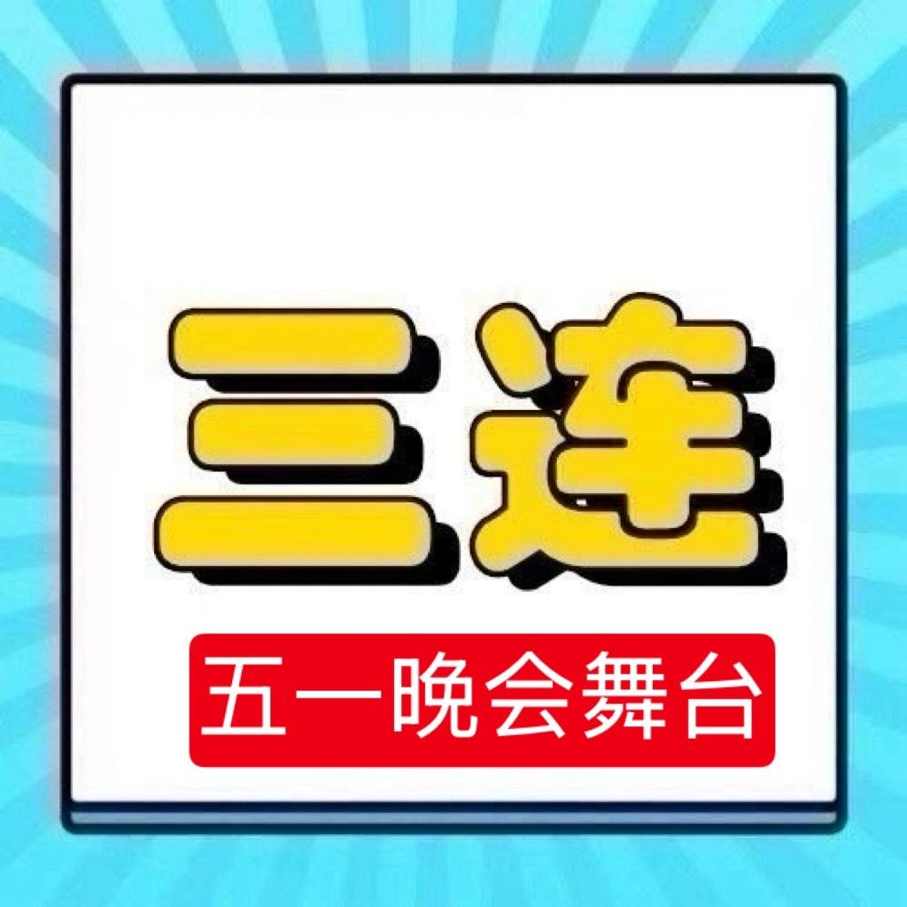 周深  📣5.1☀五一晚会舞台物料  📣米子们多三连‼️不要用空瓶文案周深五
