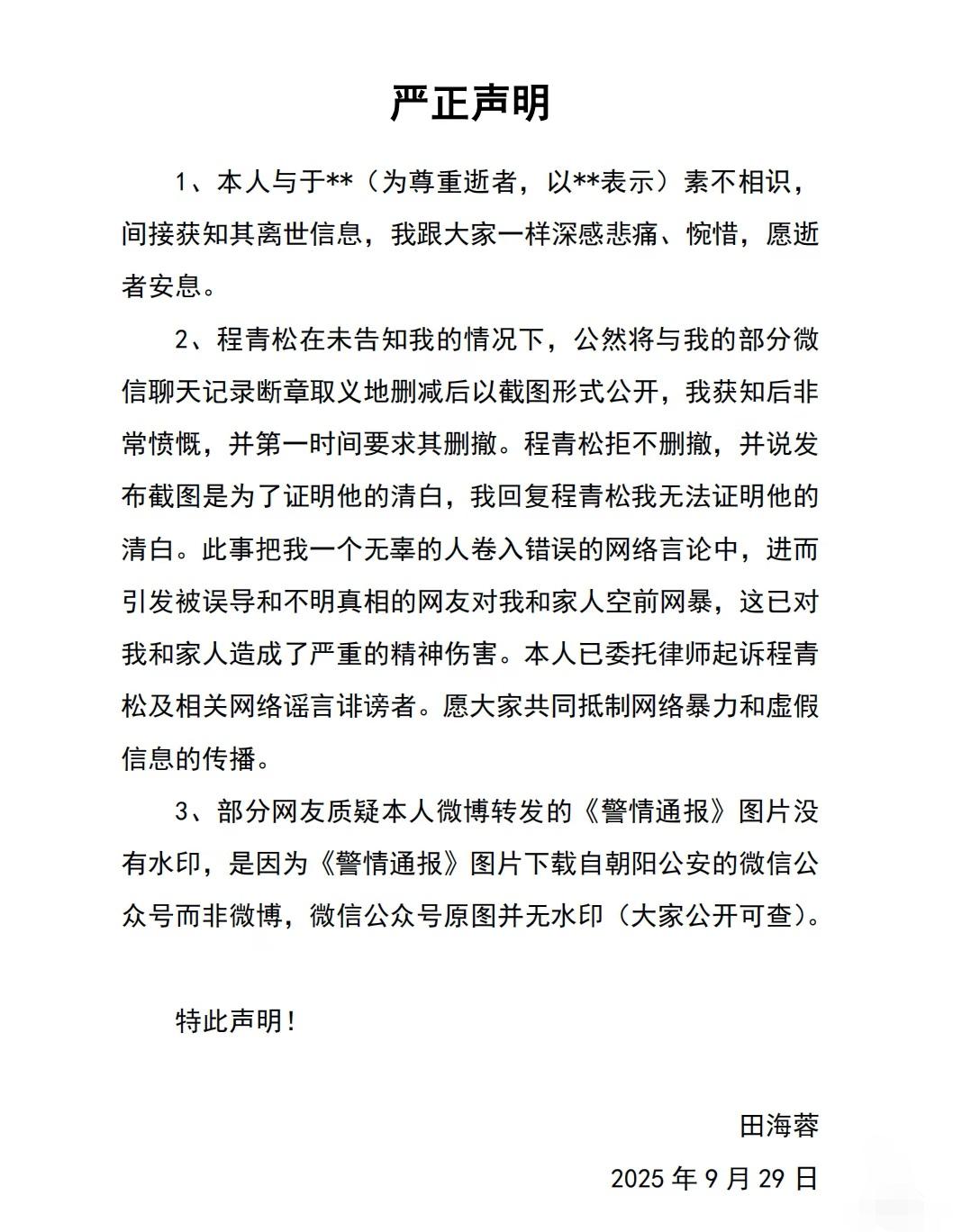 演员田海蓉严正声明！