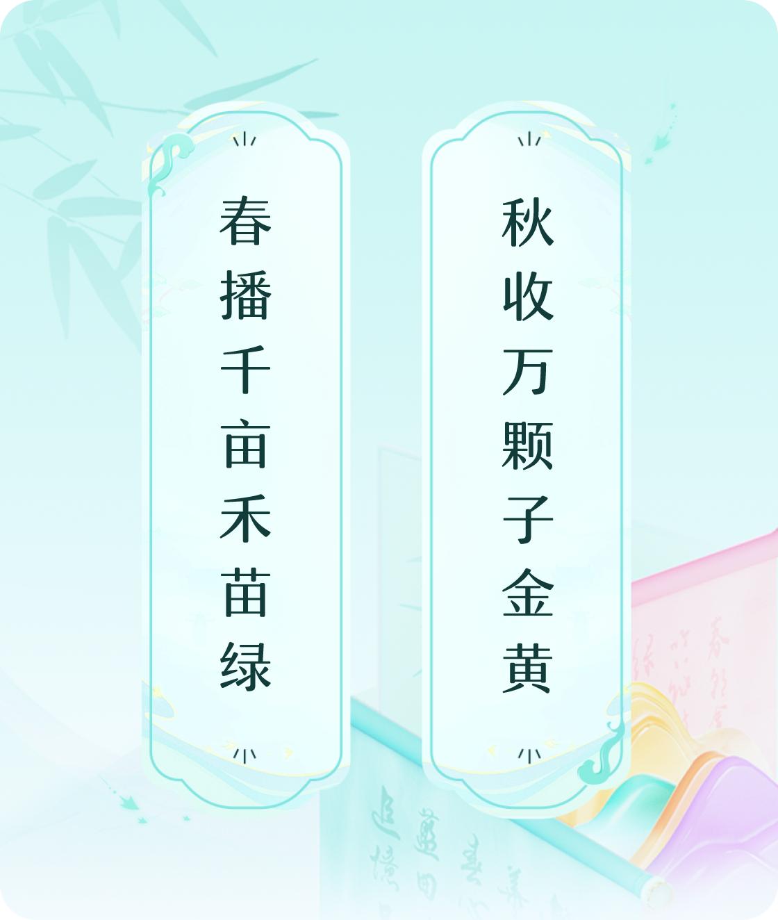 #对对联飞花令#上联：春播千亩禾苗绿，下联：秋收万颗子金黄。我正在参与【对对联 