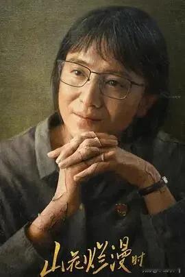 最近以张桂梅故事改编的电视剧《山花烂漫时》正在央视播出，故事情节感动了无数观众，