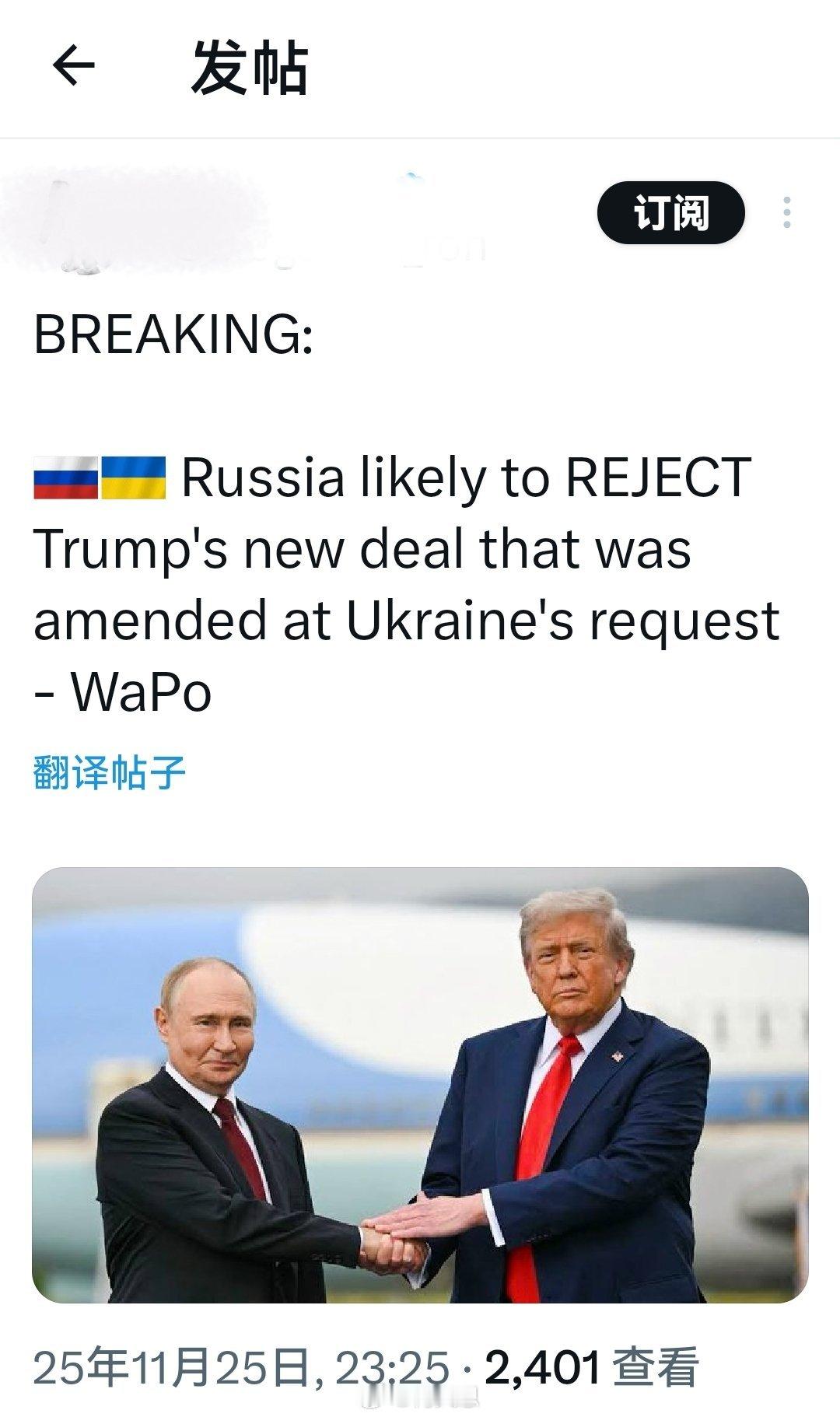 突发新闻： 俄罗斯很可能拒绝特朗普因乌克兰方面的要求而修改后的协议 ——《华盛顿