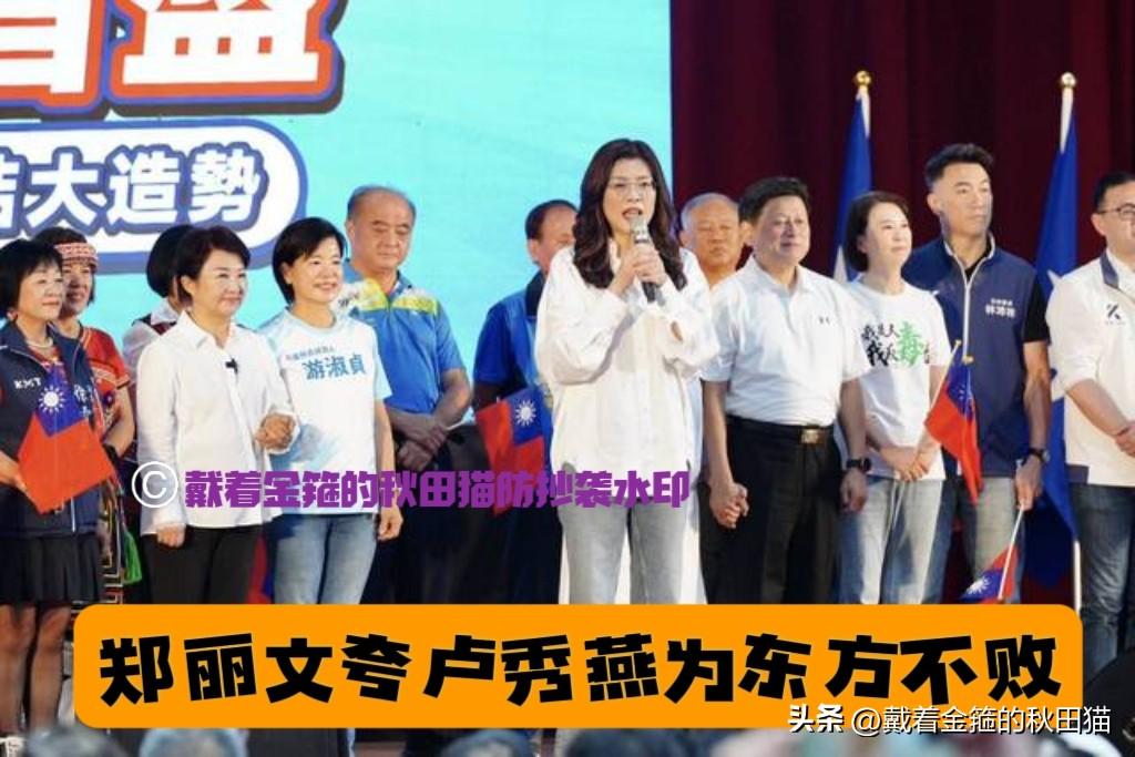 郑丽文夸卢秀燕为东方不败！
蓝营两个“一姐”同台合体，为花莲县长参选人游淑贞站台
