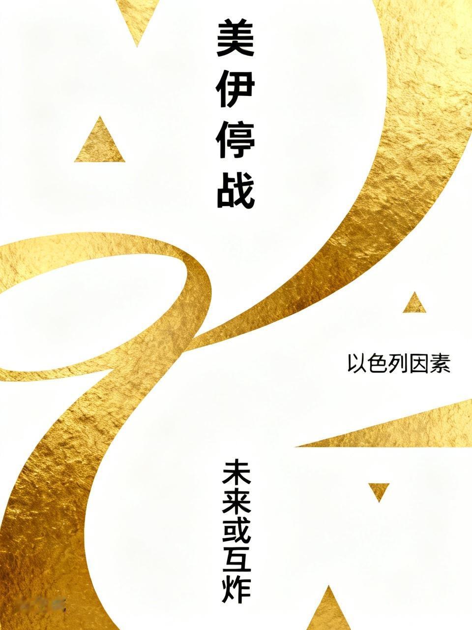 如果美伊停战协议搞黄了，那一定是以色列所为！
特朗普想尽快摆脱战争，内塔尼亚胡想