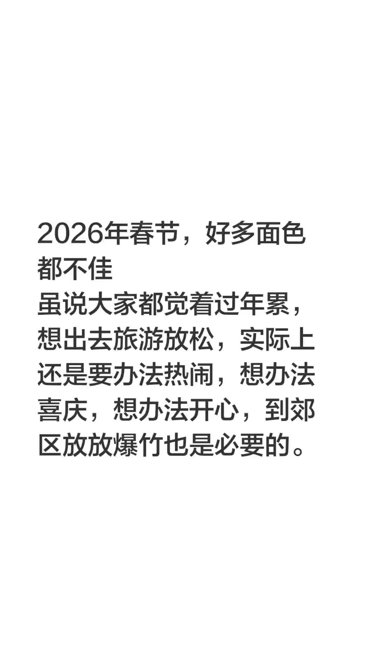 2026年春节，好多面色都不佳虽说大家都觉着过年累，想出去旅游放松，实际上还是要