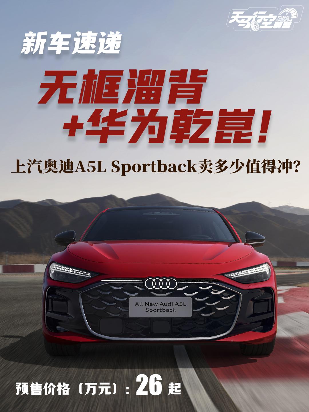 无框溜背+华为乾崑！上汽奥迪A5L多少能入手
上汽奥迪这次放大招了，全新上汽奥迪