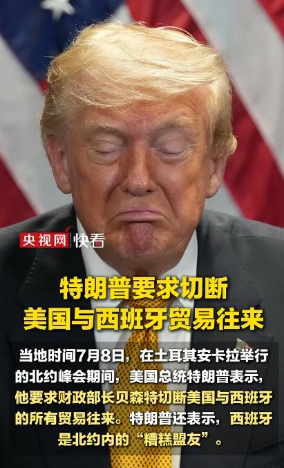 峰会现场直接摊牌！特朗普放重磅狠话，打算叫停美国和西班牙全部经贸合作。

当地时