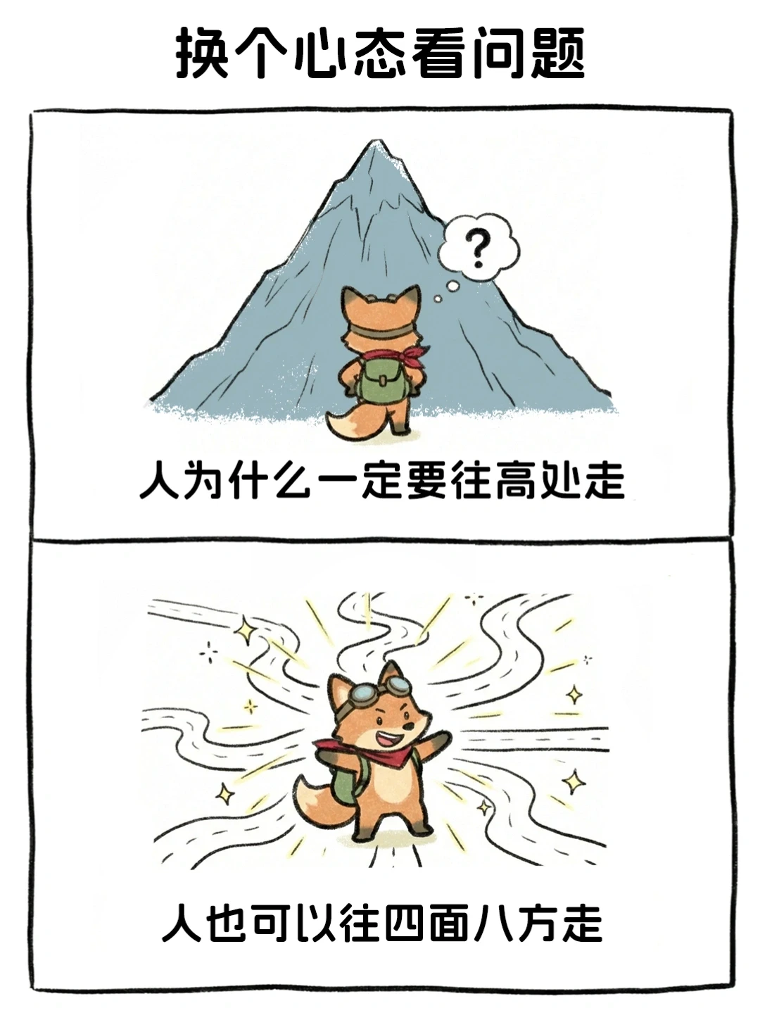 人不一定要往高处走，也可以往四处走