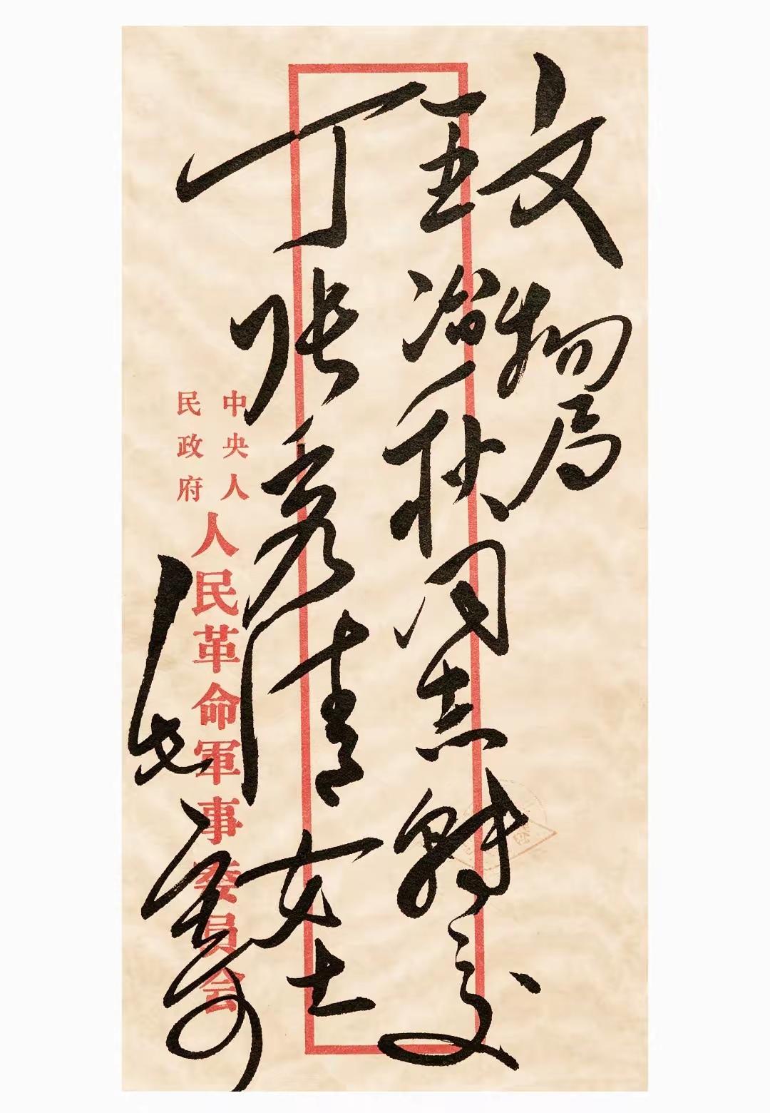 毛主席写给文物局王冶秋同志转交丁张秀清女士的书信信封！书法洒脱、奔放、自然，气势