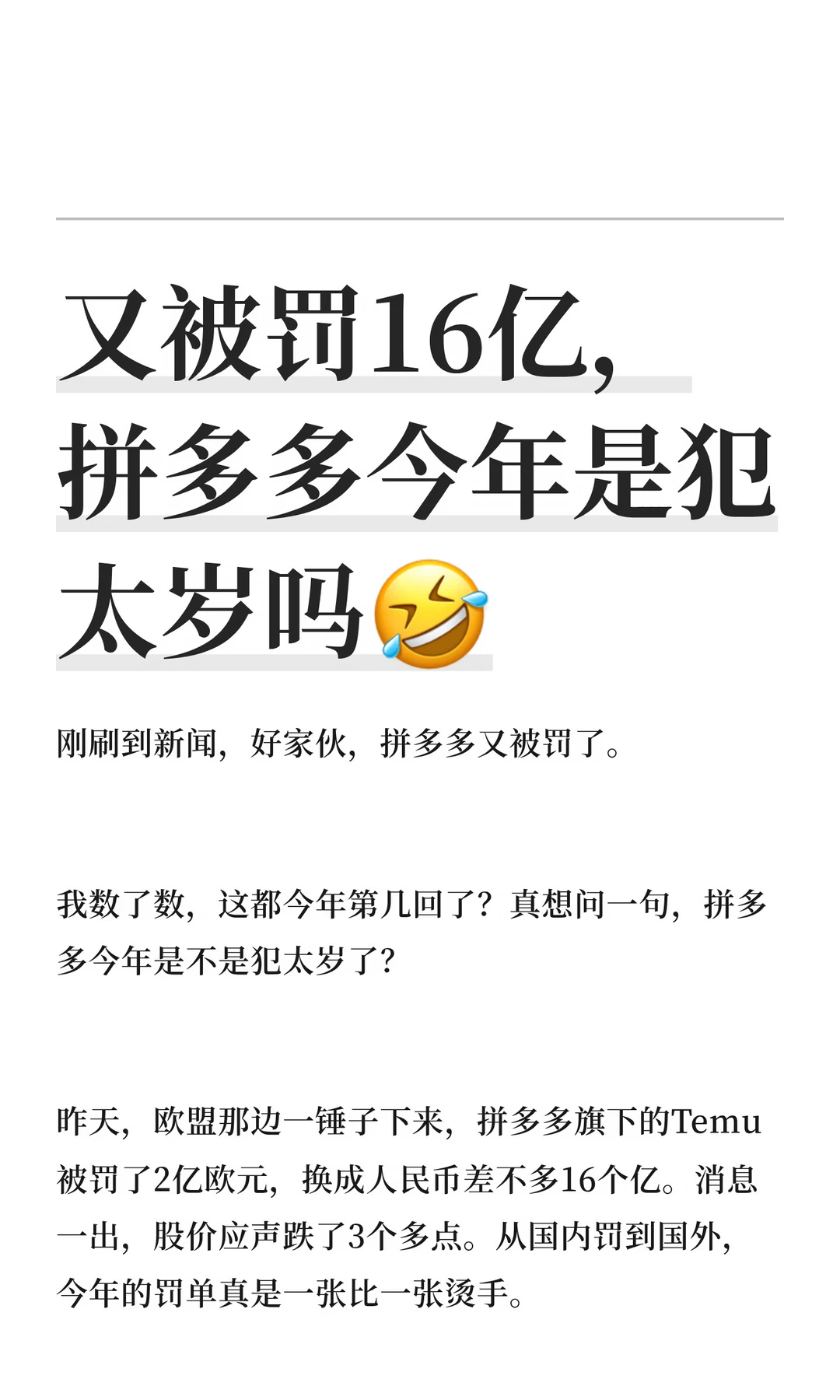 又被罚16亿，拼多多今年是犯太岁吗🤣