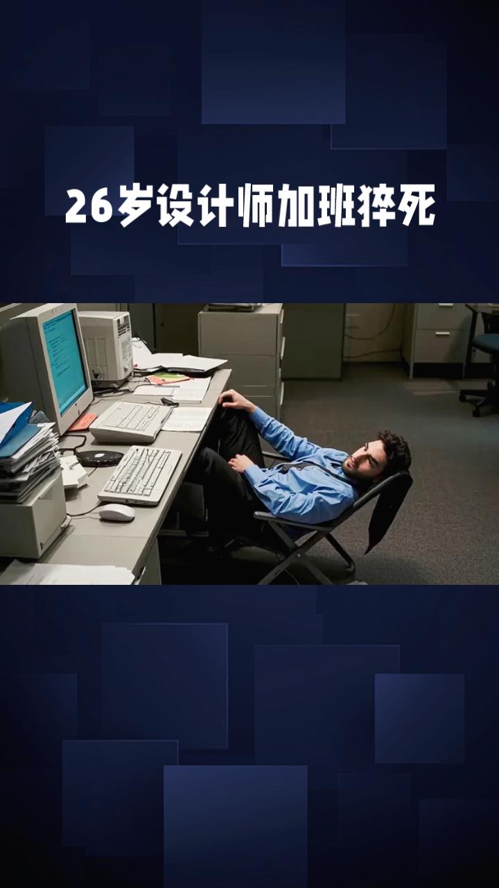 26岁设计师加班猝死，只因睡前打游戏两小时，就不算“在工作岗位”吗？
2025年