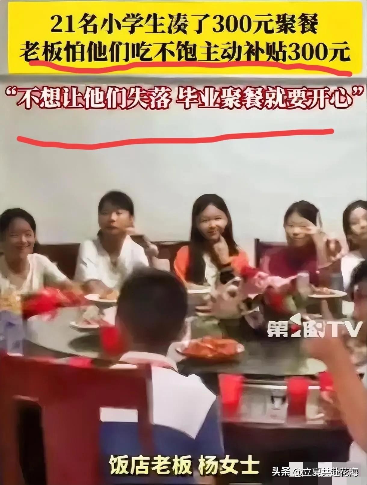 江西，21名小学生凑了300元钱去饭店聚餐，询问老板娘可以吃不？不料，老板娘怕他