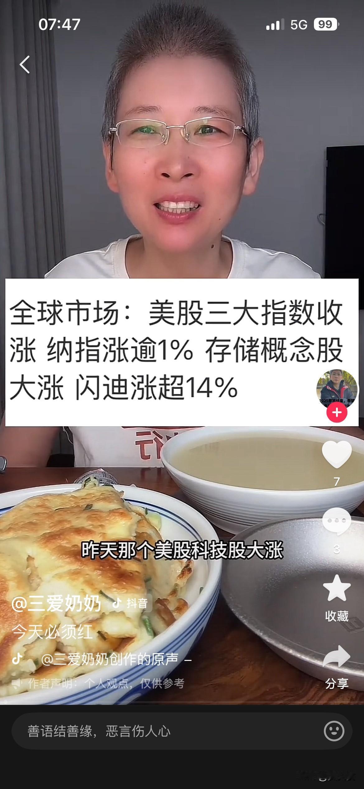 20260722
网红“三爱奶奶”预判大A今天会大红，原因是美国科技股大涨 。