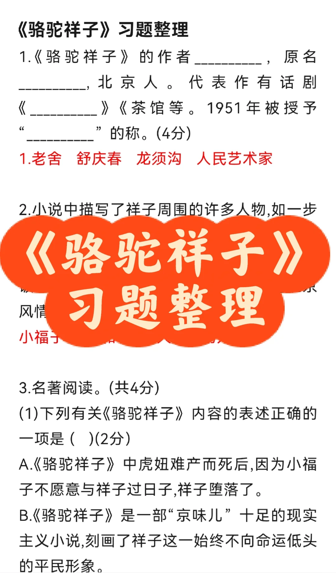 《骆驼祥子》习题整理