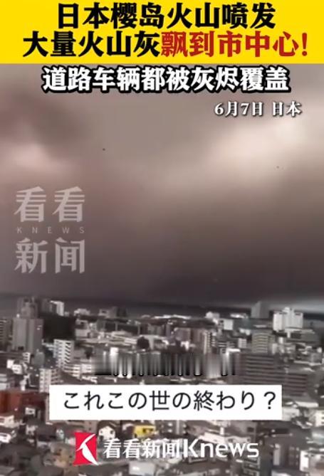 日本又出事了，
这一次既不是地震也不是核泄漏，火山喷发了。
 
6月7日清晨，鹿