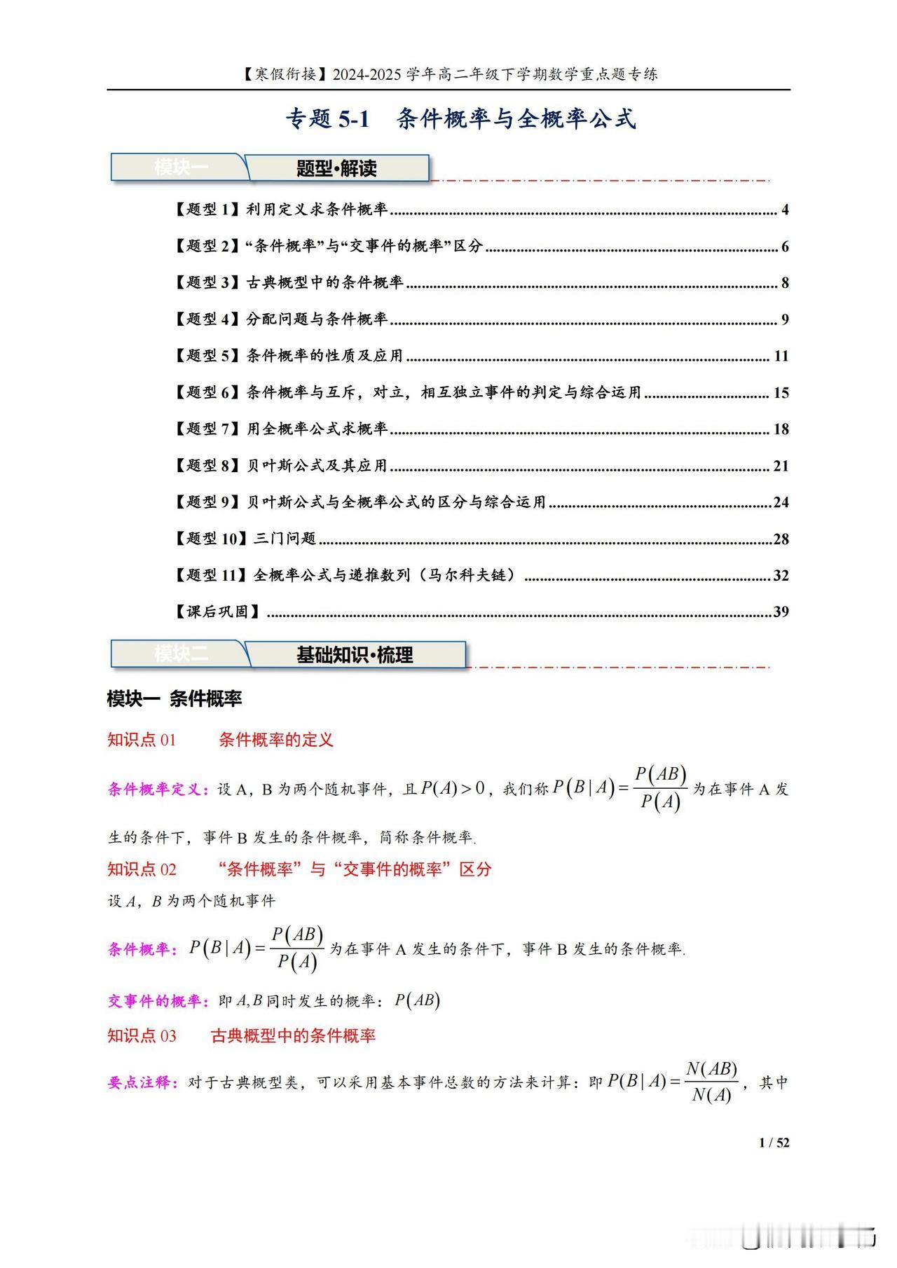 高二数学寒假预习培优——条件概率与全概率公式11大题型汇总
1、利用定义求条件概