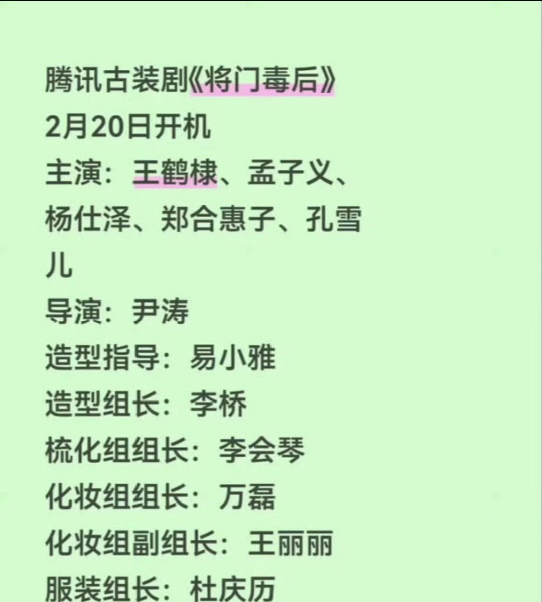 将门毒后制作班底将门毒后导演造型班底将门毒后班底来啦。将门毒后