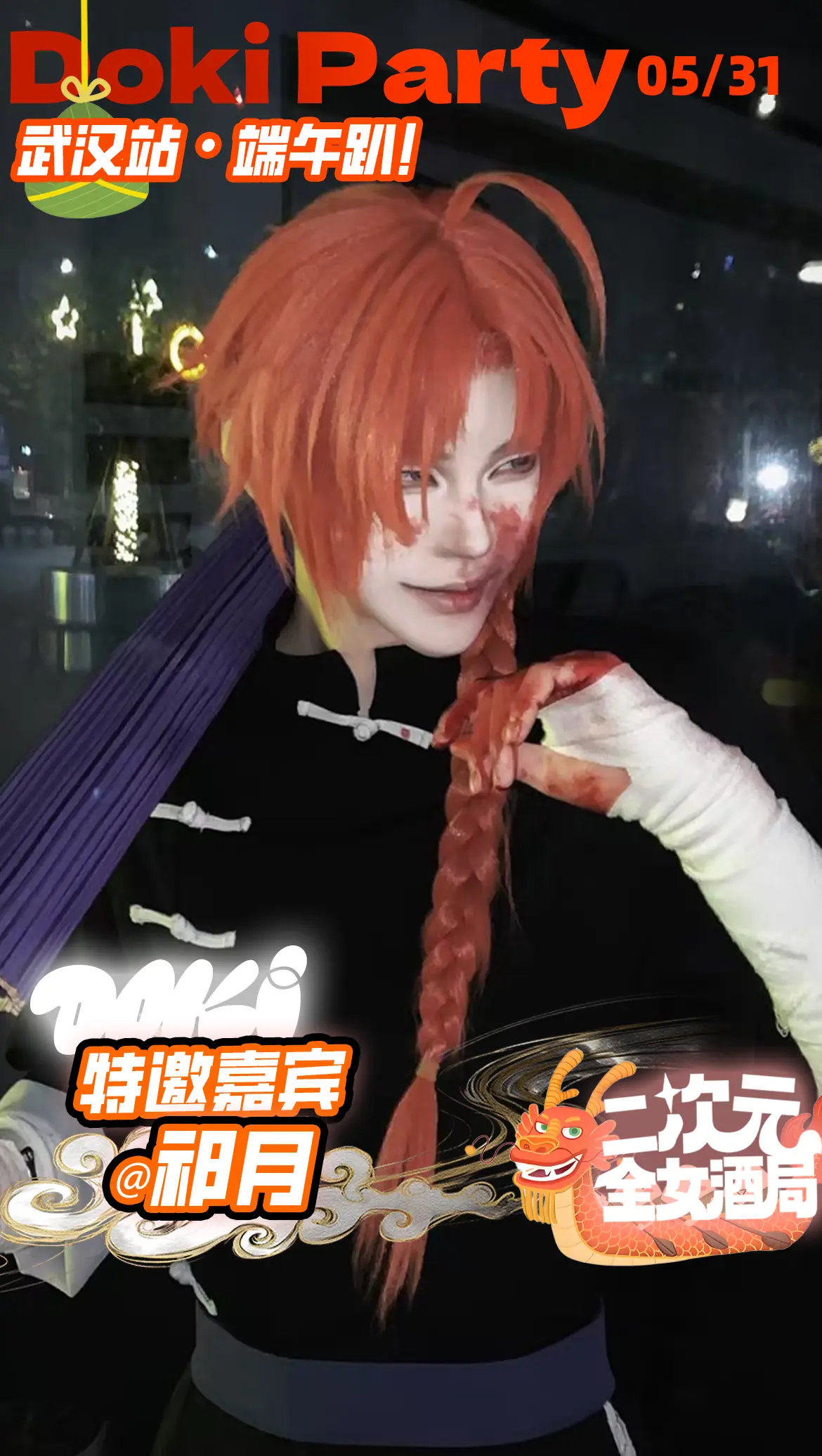 风里雨里 doki等你。5月31我将在doki次元派对武汉站9.0出东...