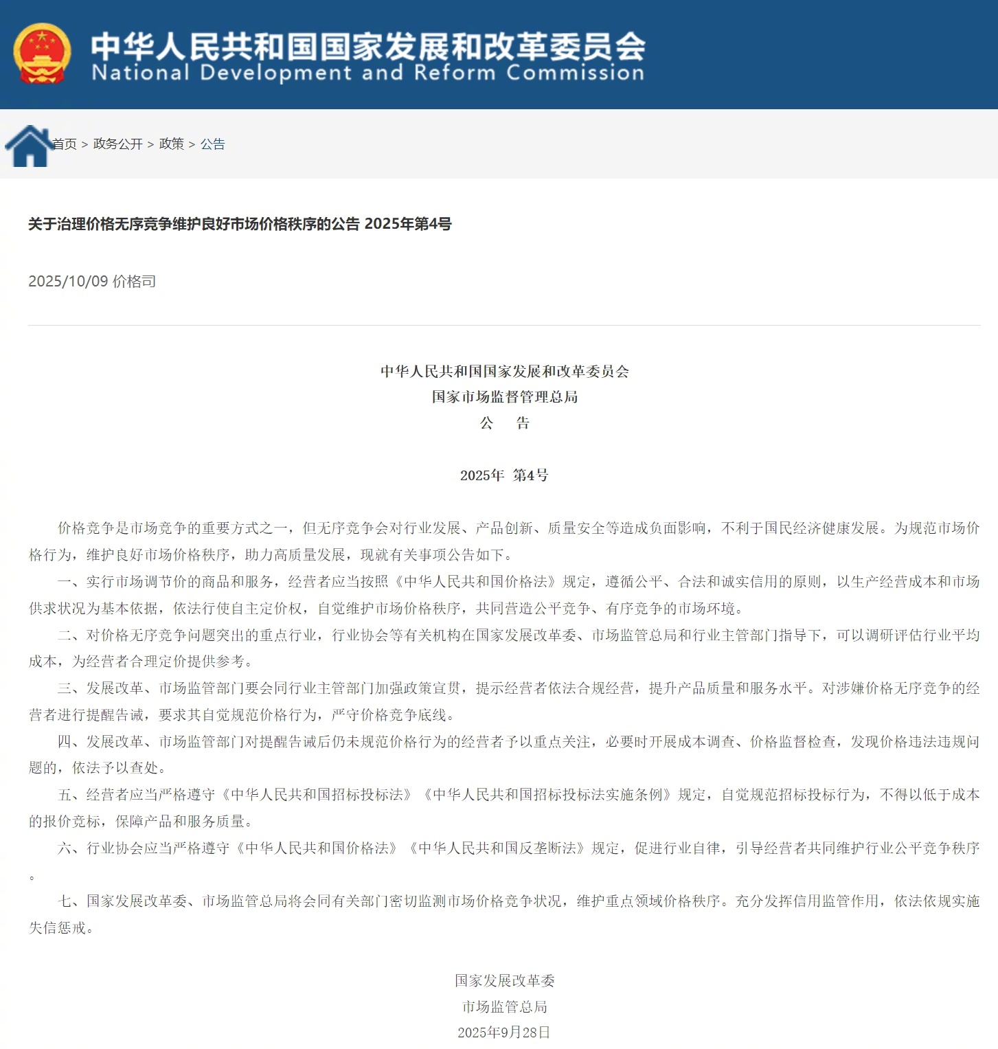 【两部门：#治理价格无序竞争维护良好市场价格秩序#】今天，国家发展改革委、市场监