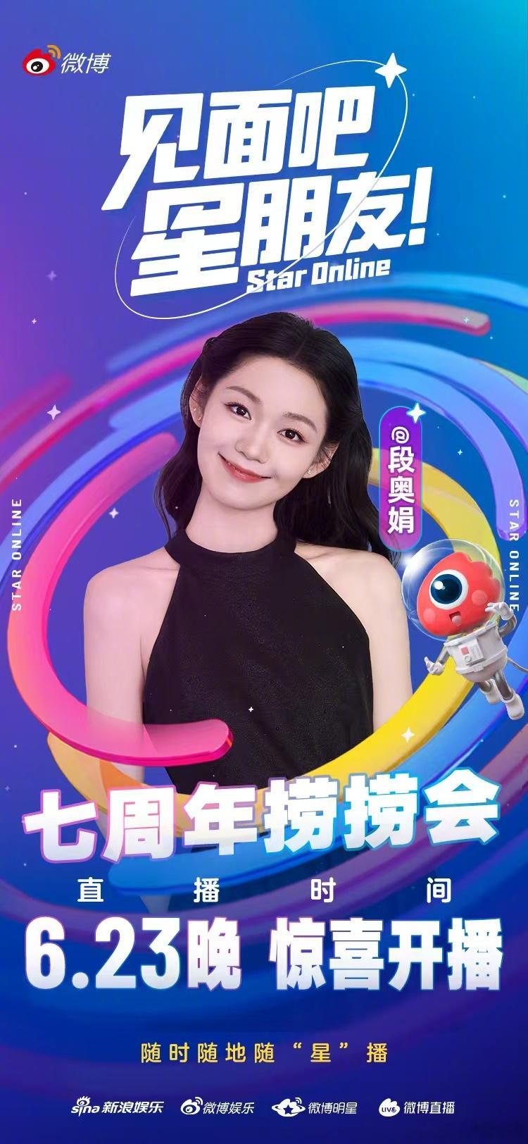 段奥娟出道七周年 直播惊喜来袭！6月23日一起期待，互动留言有机会解锁惊喜翻牌～
