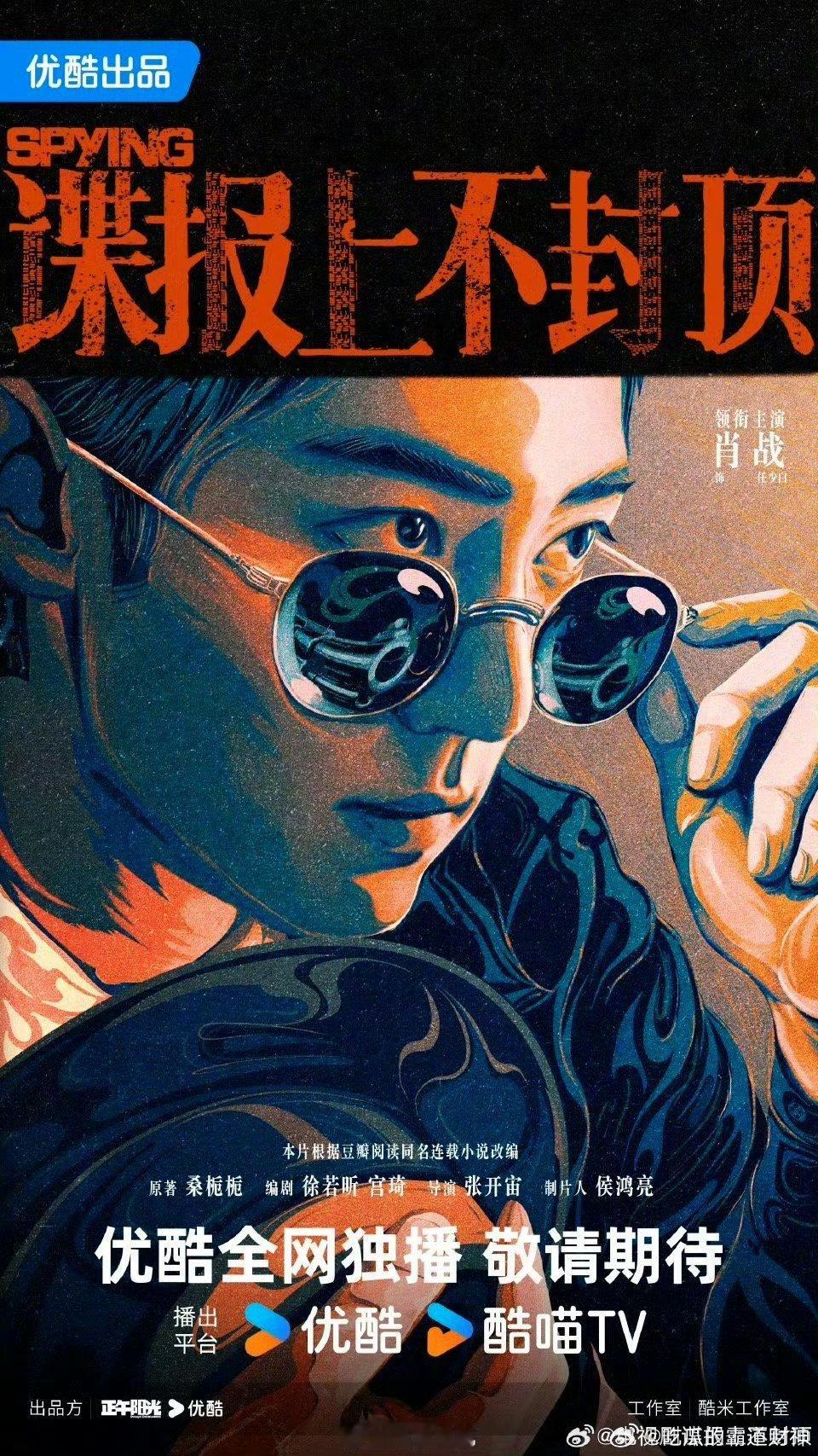 40集正午谍战剧谍战上不封顶 官宣导演张开宙，肖战领衔主演，优酷待播。改编自桑栀