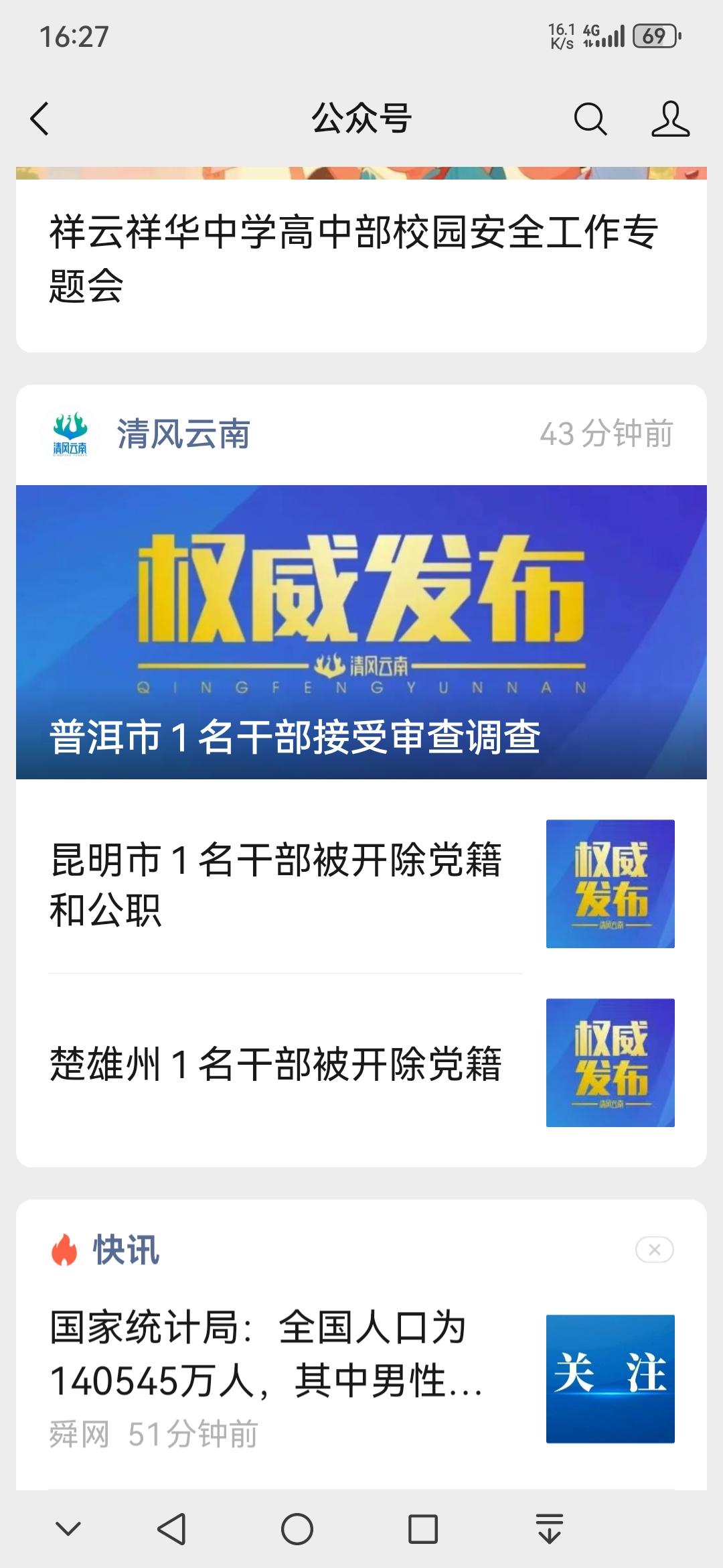 📢🚨普洱市一名干部被审查调查🔎
昆明市、楚雄市各一名干部被开除党籍开出公职