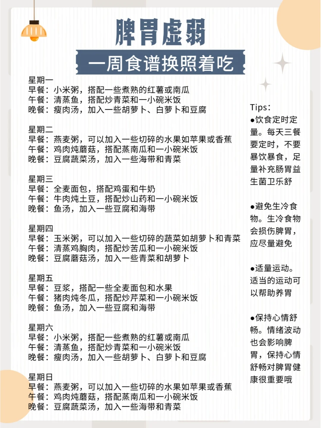 脾胃虚弱一周食谱换照着吃