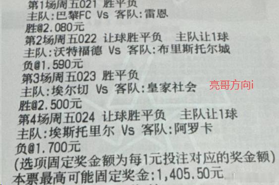 亮哥今日实单：021 法甲 巴黎FCvs雷恩 1-0 2-1022 英冠 沃特福