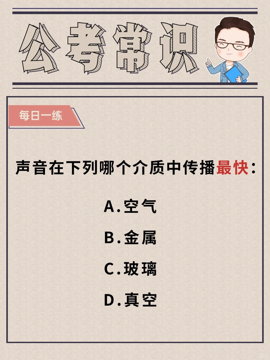 24公务员考试｜一起来做常识题