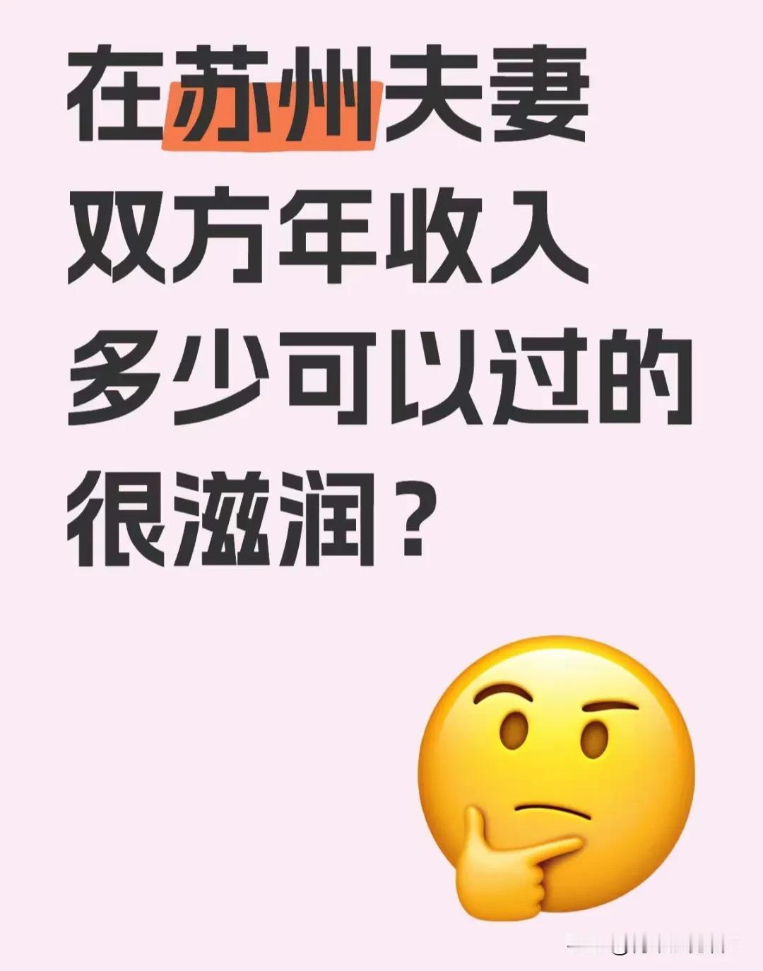 在苏州，夫妻二人年总收入超过三十万，日子就应该能过得很滋润了。低于这个数字日子很