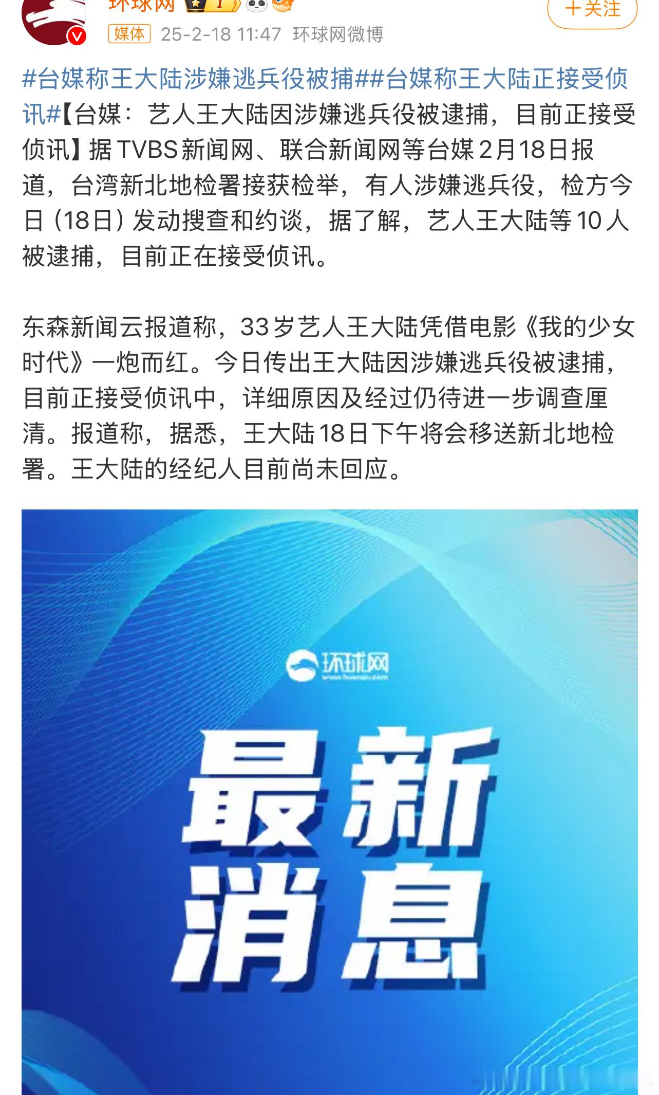 曝王大陆涉嫌逃兵役被捕 第一眼还以为是韩国新闻，想着王大陆又不是韩国人台湾竟然是