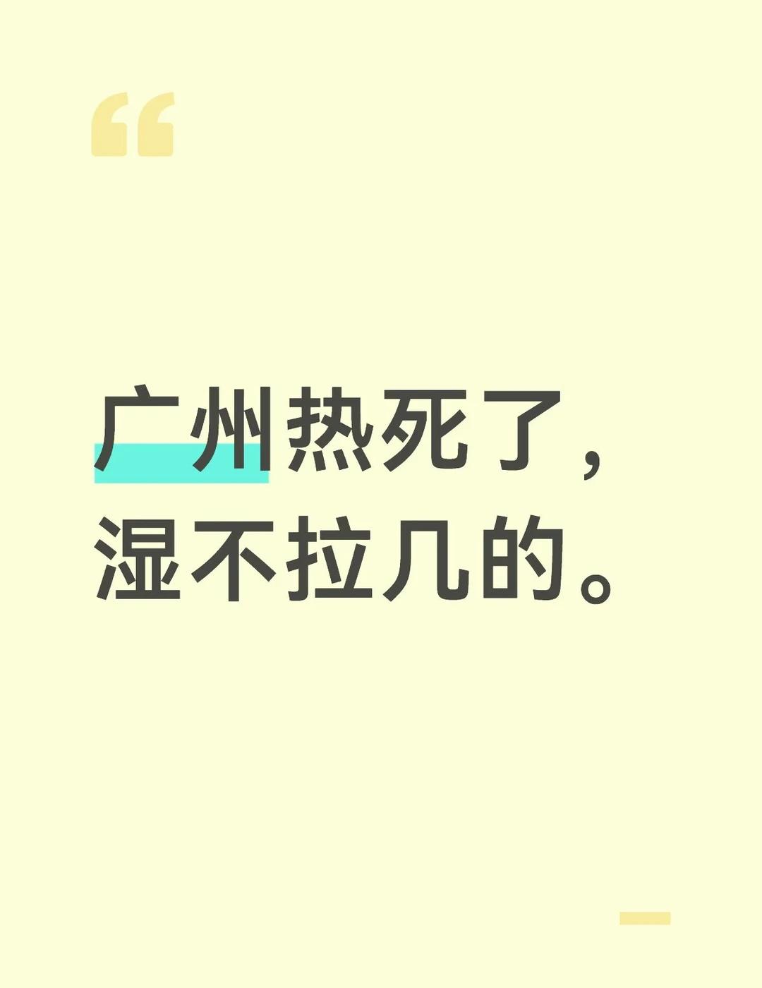 广州是真热，湿气太大了
广州热死了，湿不拉几的。空气湿度大 广州
