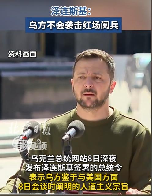 俄乌局势再出重磅变数！5月8日泽连斯基深夜签总统令放弃袭击红场阅兵，背后被美国牢
