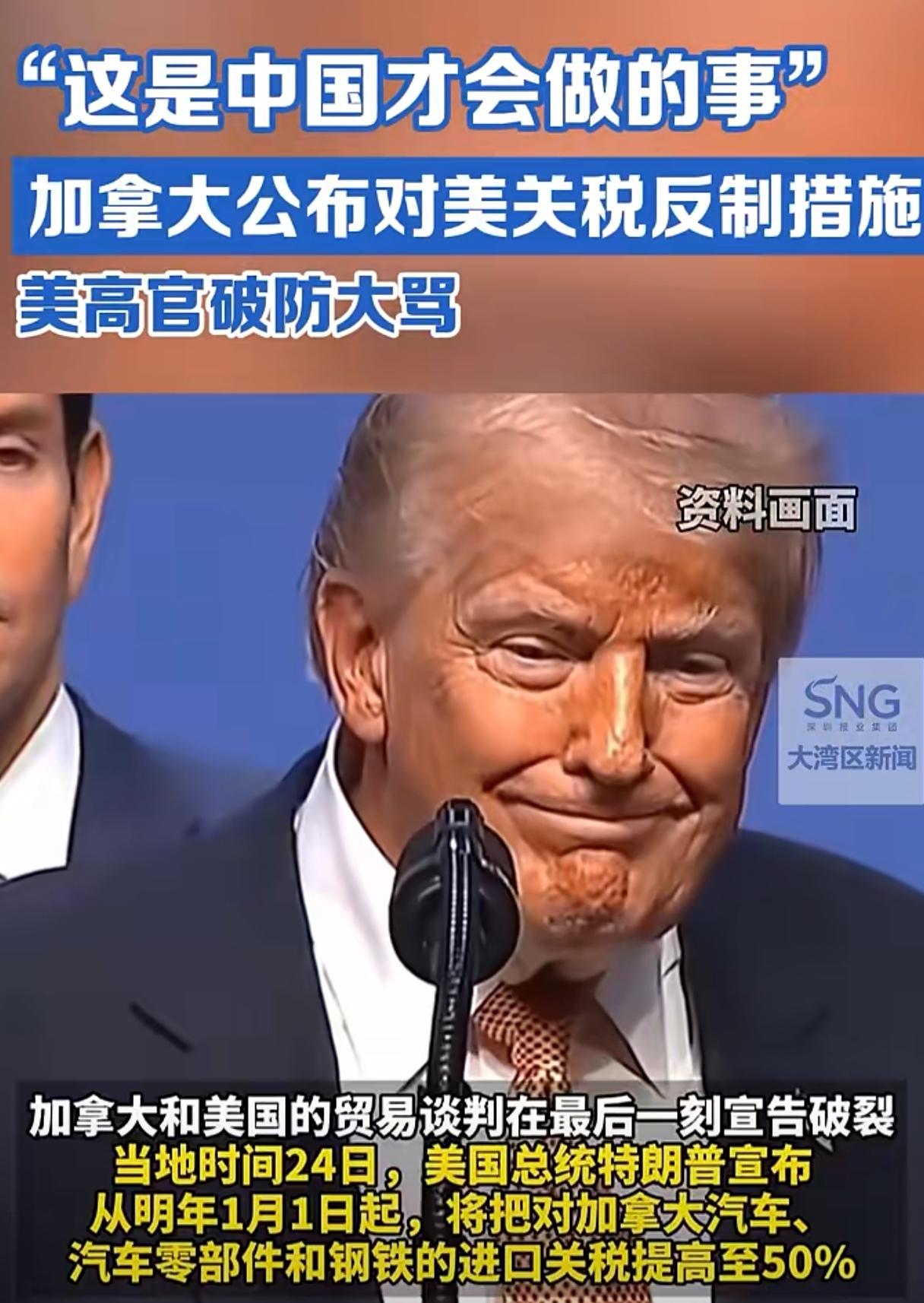 中国骄傲！美国高官破口大骂加拿大的报复性关税对等反制，认为这是中国才干的事！怎么