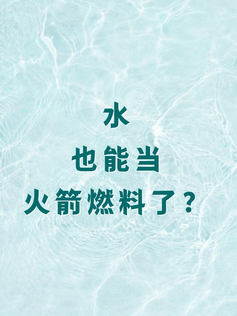 水也能当火箭燃料了？
你觉得水能当火箭燃料吗？
听着有点不可思议，但说个事实啊
