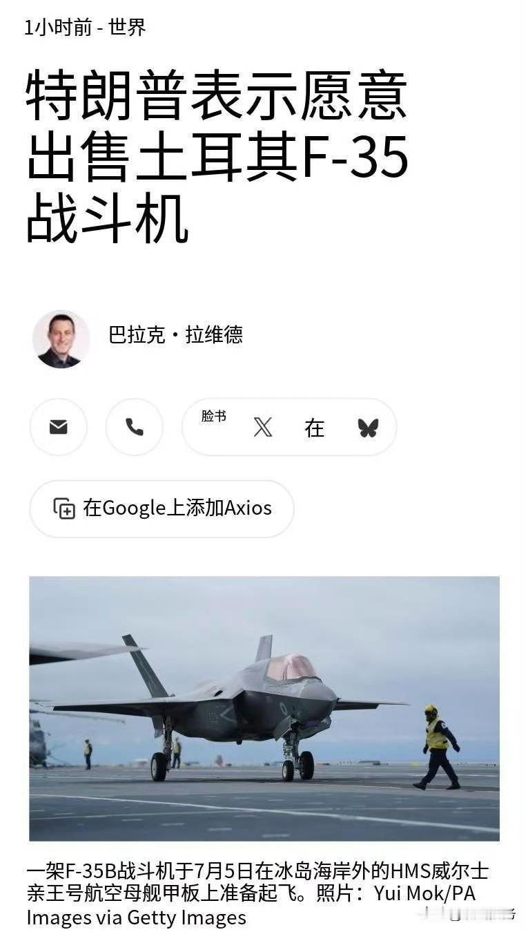 美国总统特朗普在与土耳其总统埃尔多安会晤时表示，他倾向于让土耳其重返F-35项目
