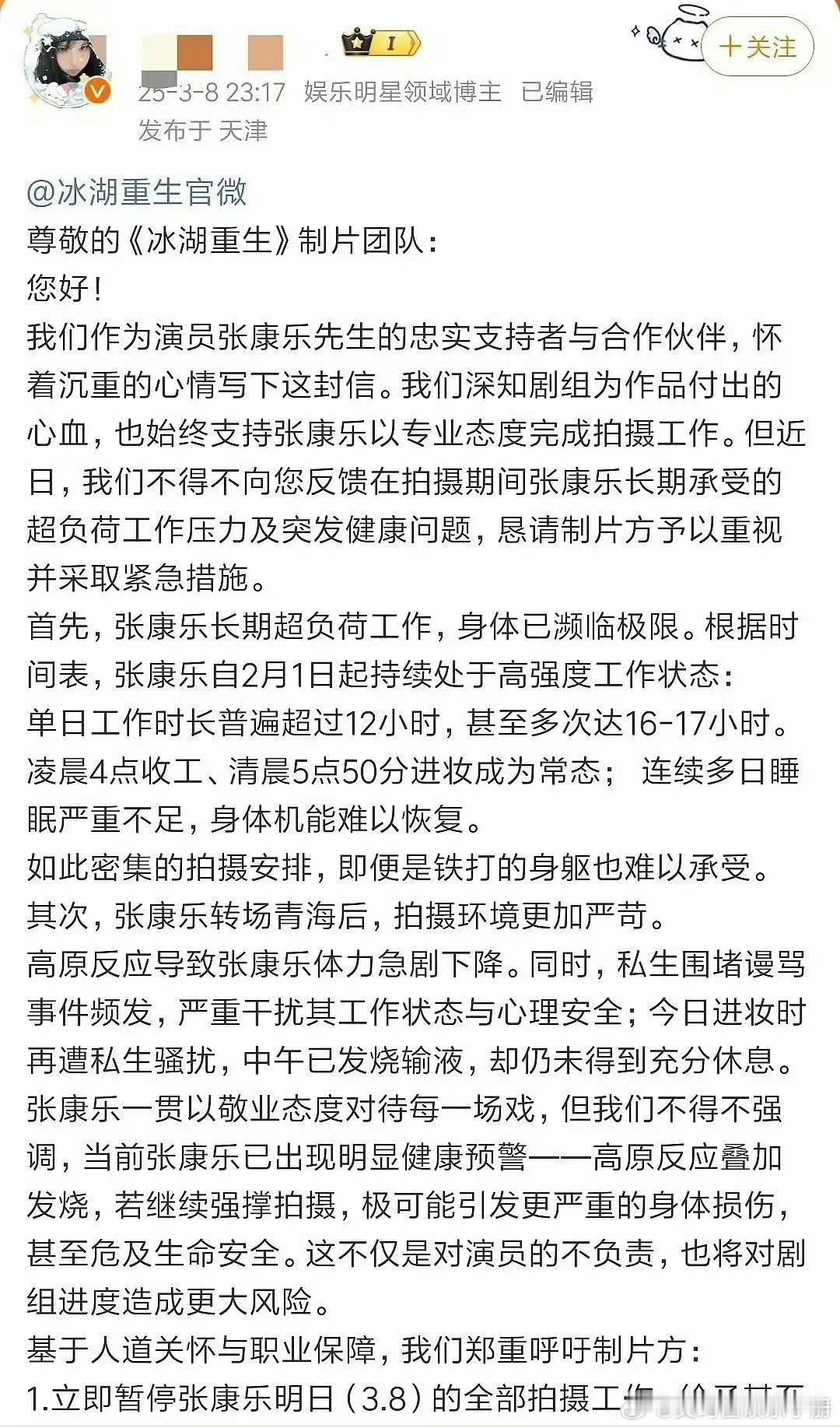 张康乐粉丝因张康乐高反＋发烧+持续高强度工作，粉丝晒出工时表要求冰湖重生剧组减少