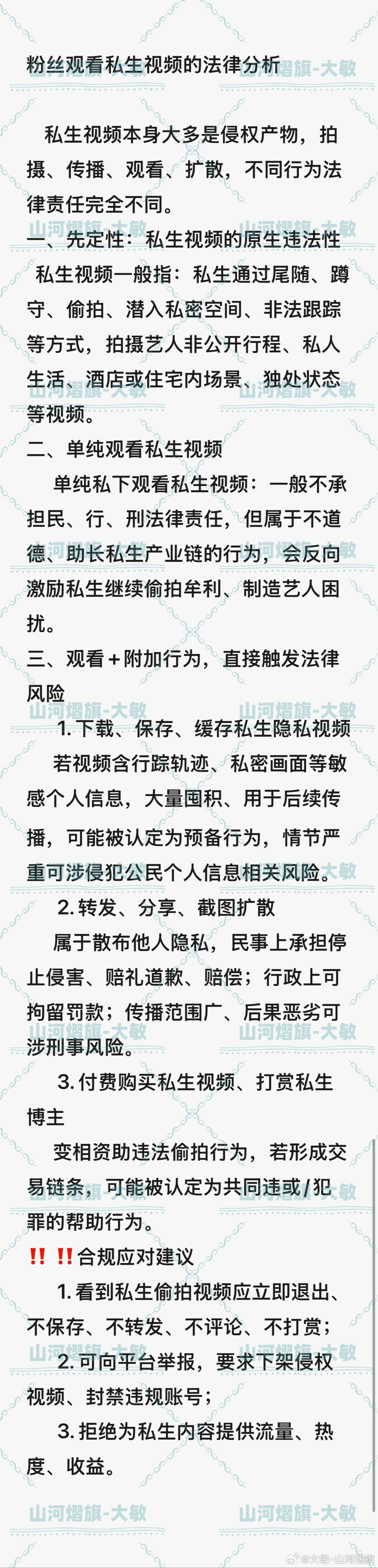 云熠星河  🌌云熠星河 法律课堂第十四篇📝粉丝观看私生视频的法律分析。 
