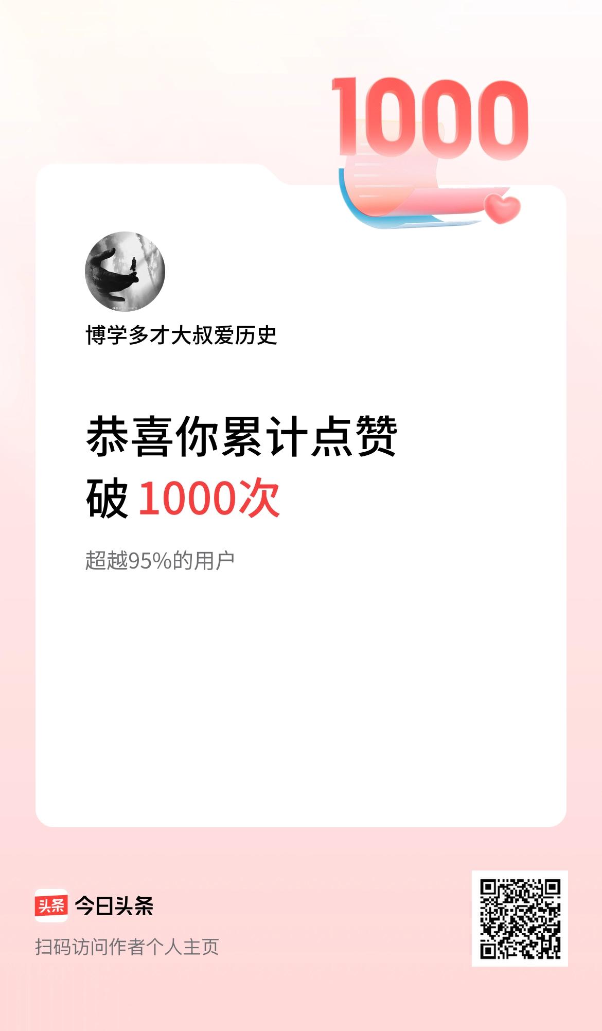 我在头条累计点赞破1000啦！