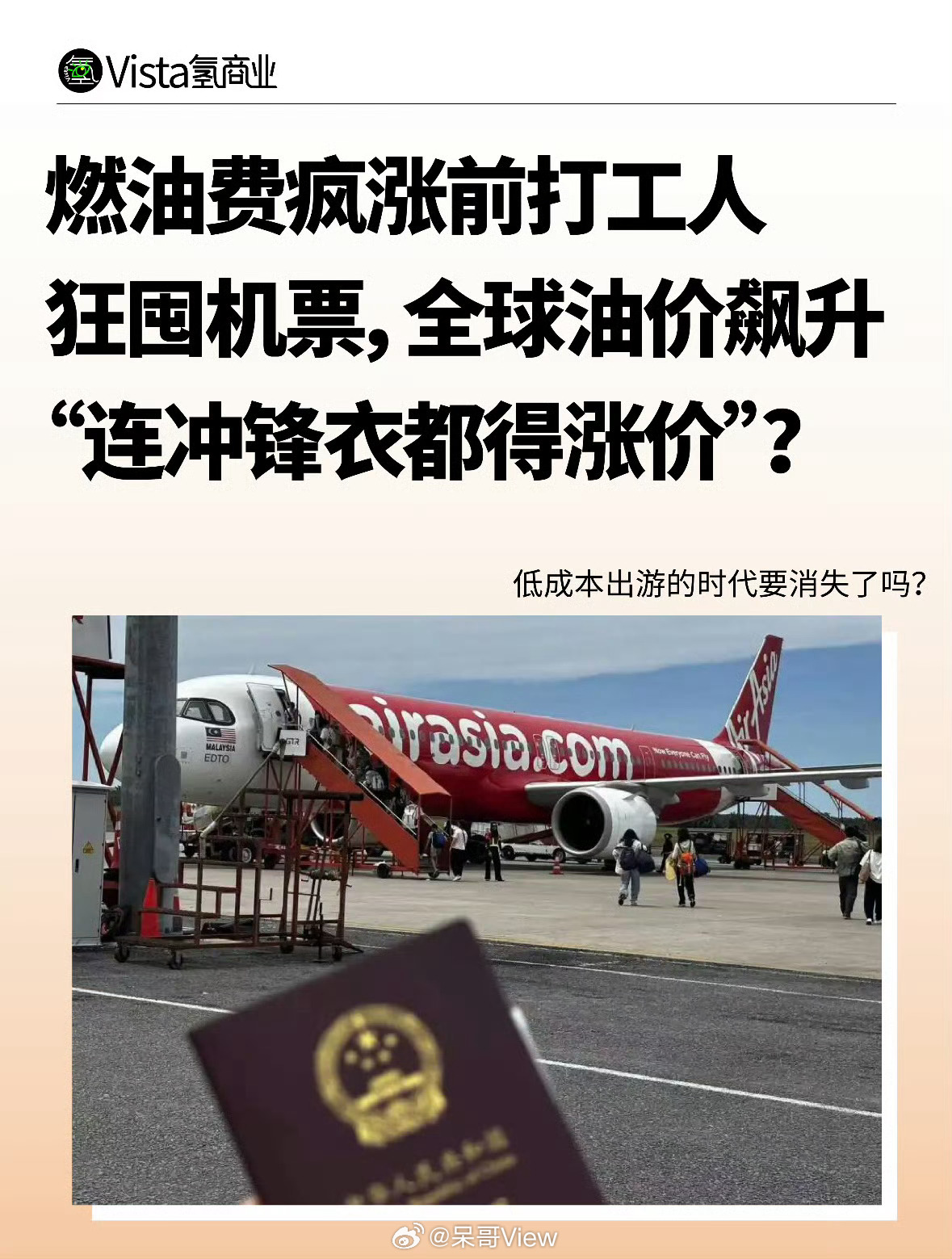 燃油费可能要比机票都贵了 霍尔木兹海峡一声炮响，给我们这种打工人的穷游梦，一脚干