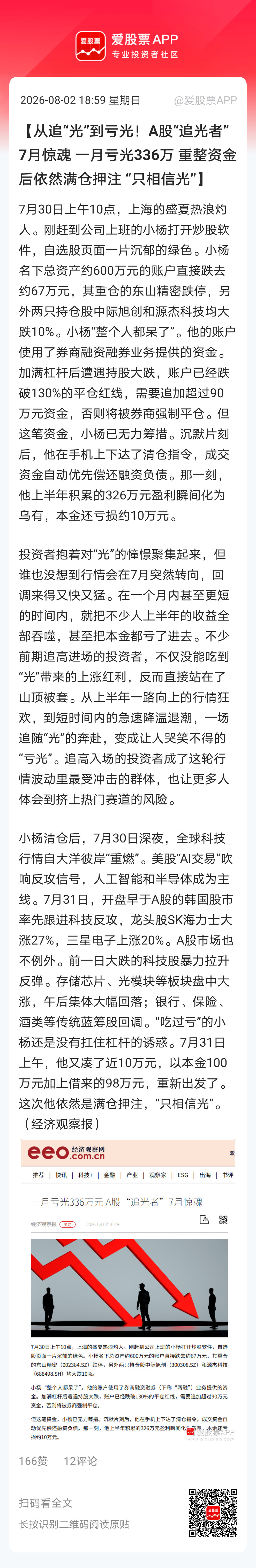 【从追“光”到亏光！A股“追光者”7月惊魂 一月亏光336万 重整资金后依然满仓