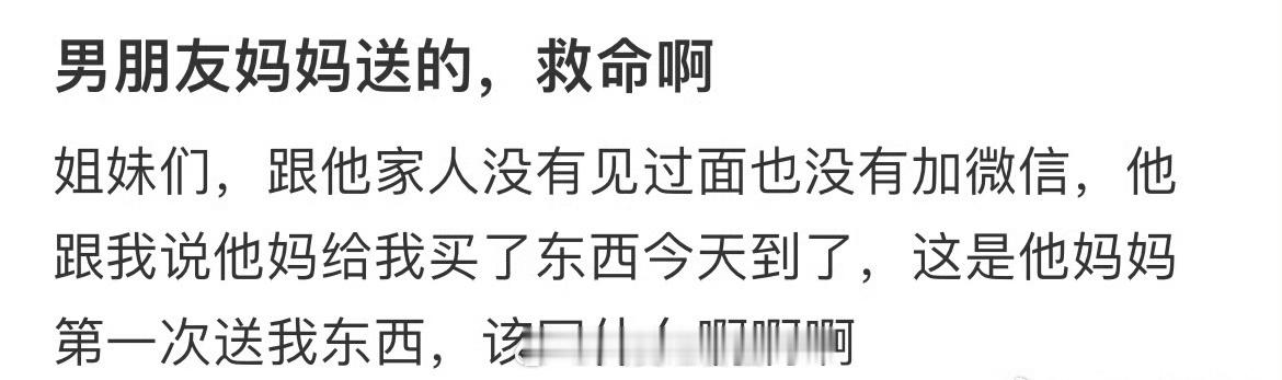 我男朋友的妈妈给我的救命啊！ ​​​