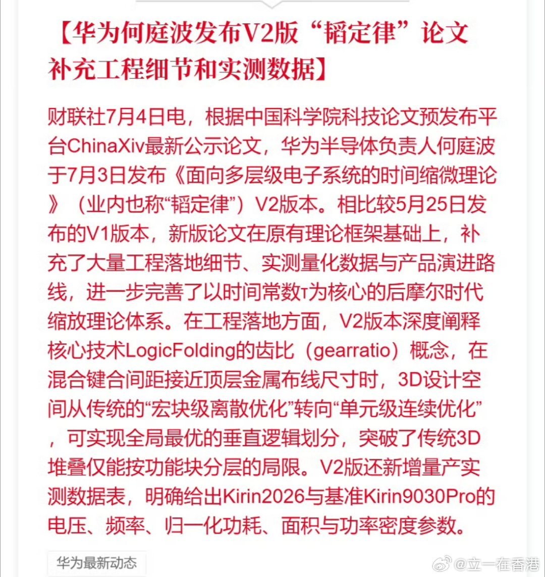华为何庭波发布V2版“韬定律”论文 补充工程细节和实测数据 